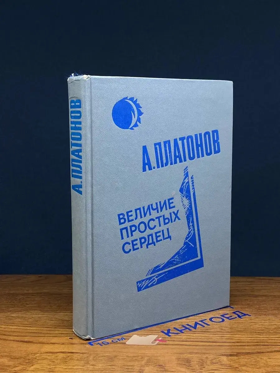 Величие простых сердец