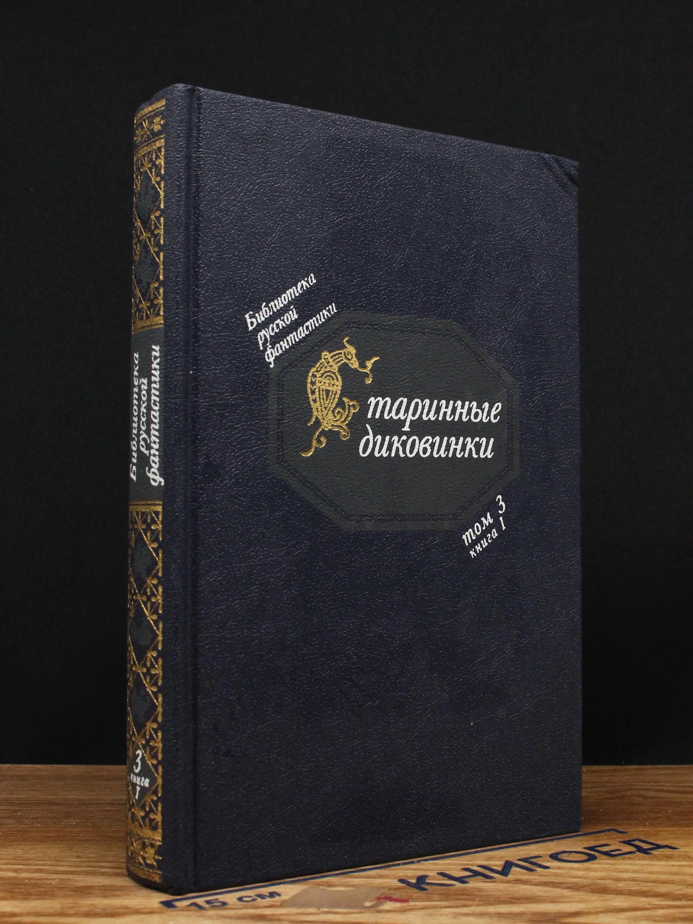 Старинные диковинки. Том 3. Книга 1