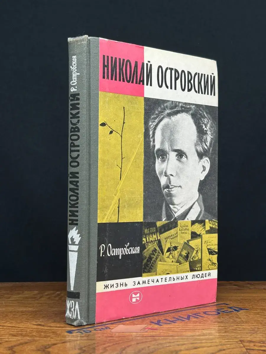 Николай Островский