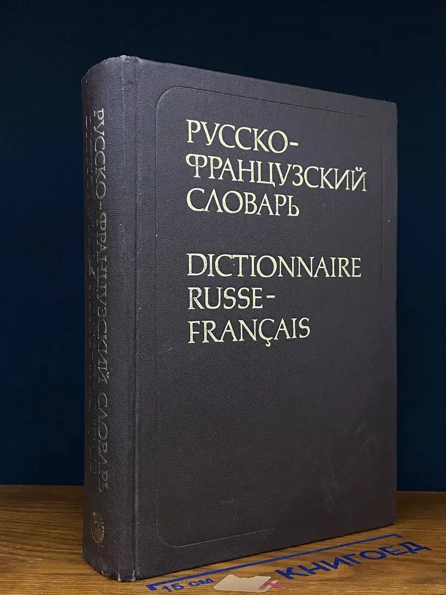 Русско-французский словарь