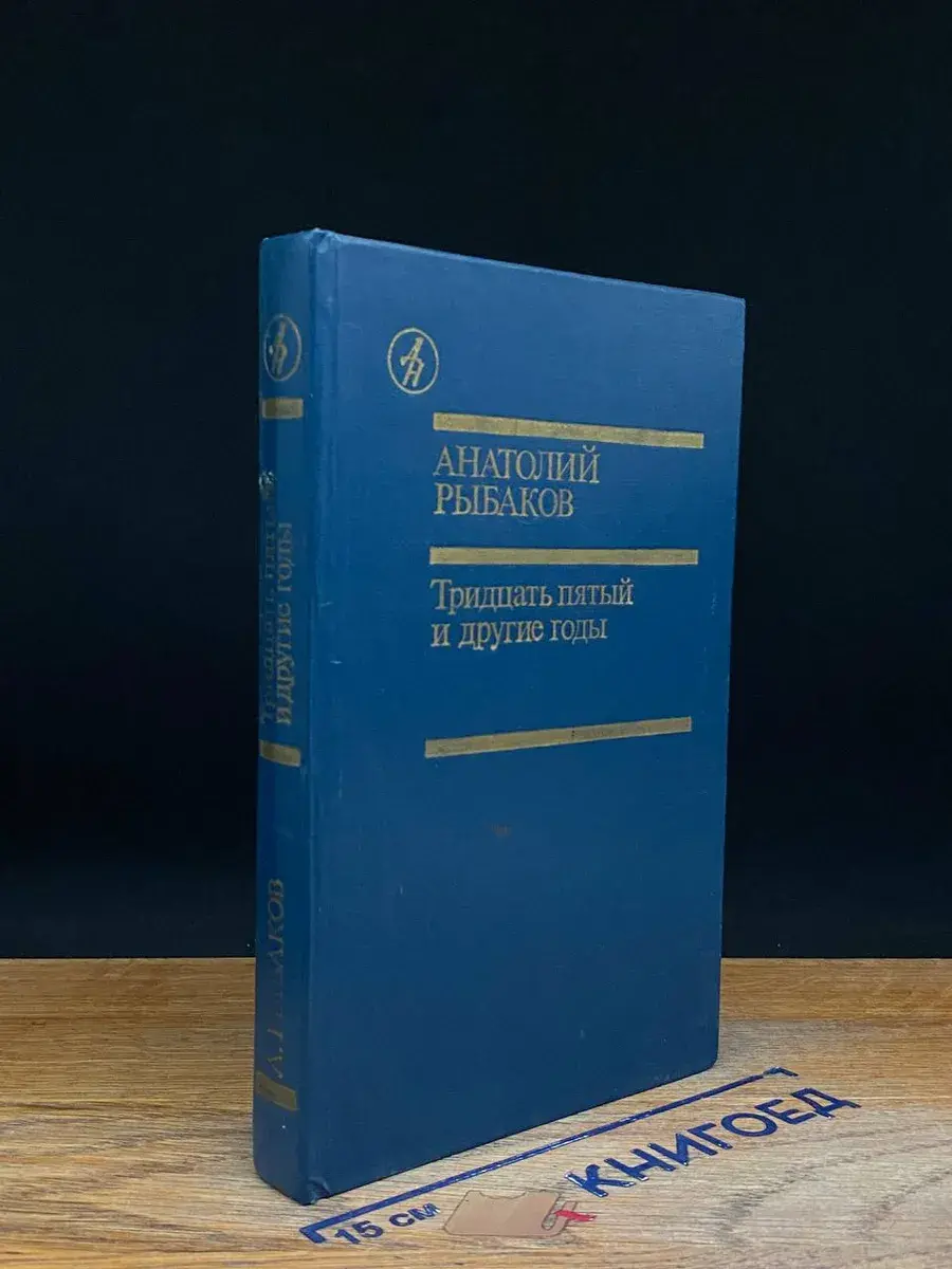 Тридцать пятый и другие годы. Книга 1