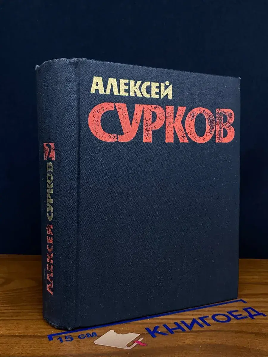 А. Сурков. Собрание сочинений в 4 томах. Том 2