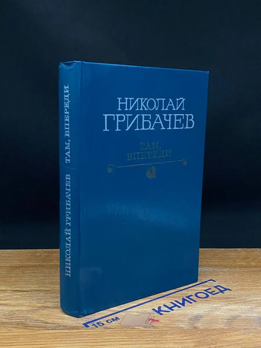Там, впереди
