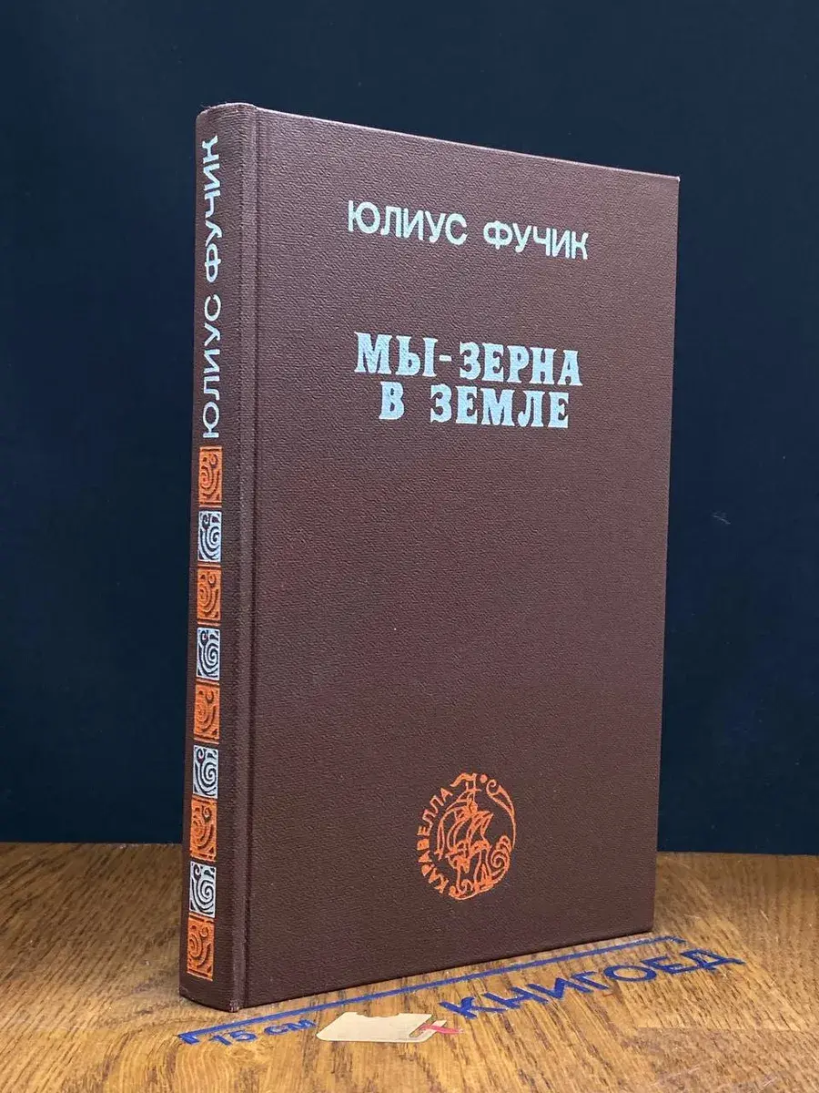 Мы - зерна в земле
