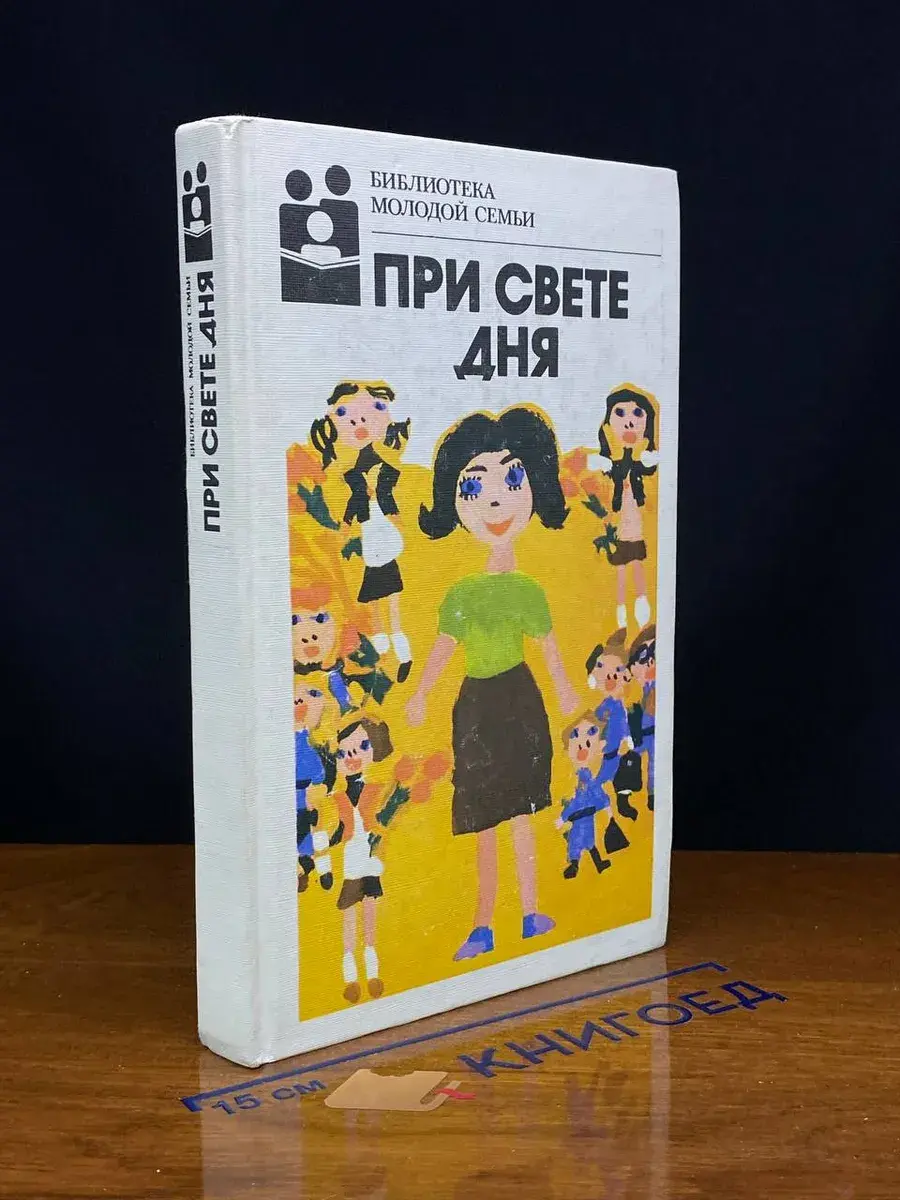 При свете дня