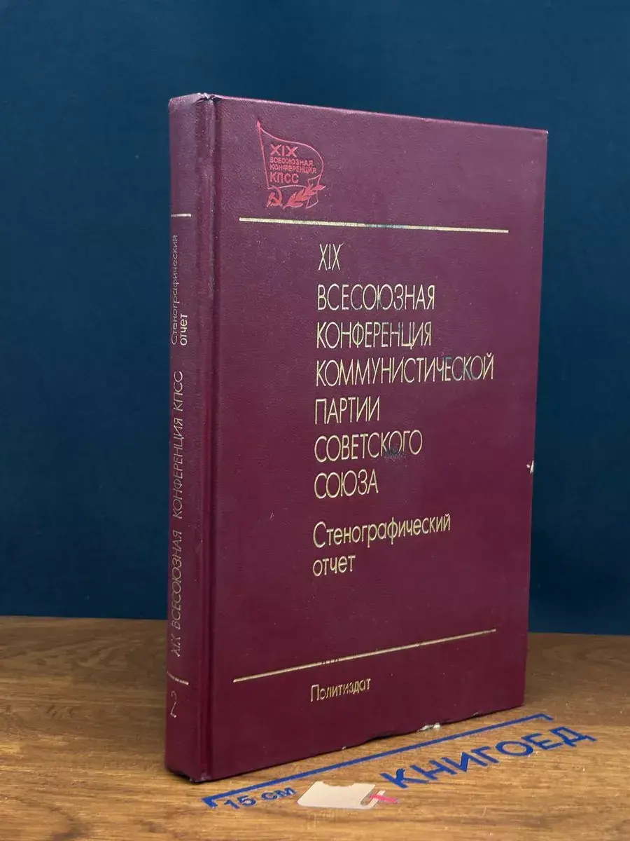 XIX Всесоюзная конференция КПСС 28 июня - 1 июля 1988. Том 2