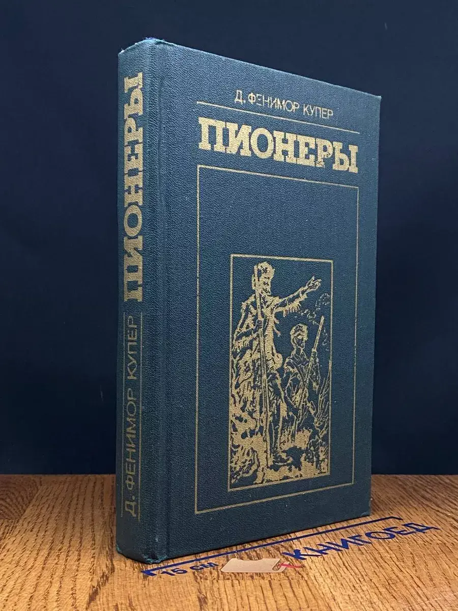 Пионеры, или У истоков Саскуиханны