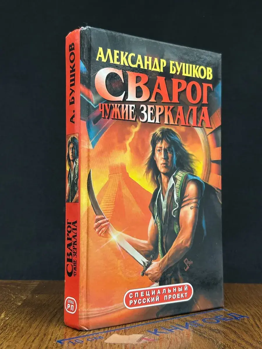 Сварог. Чужие зеркала