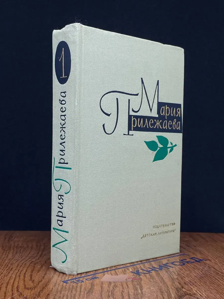 М. Прилежаева. Собрание сочинений. Том 1
