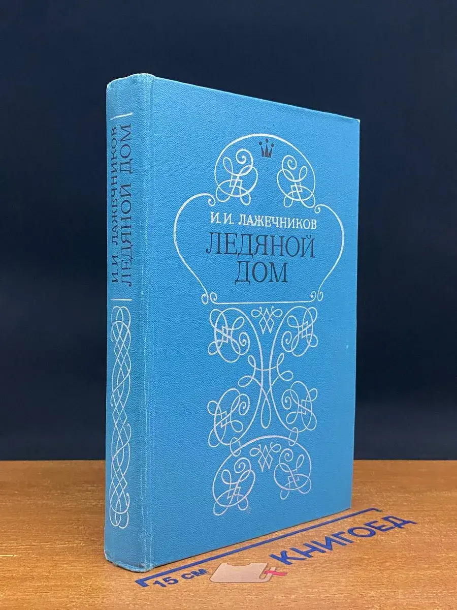 Ледяной дом