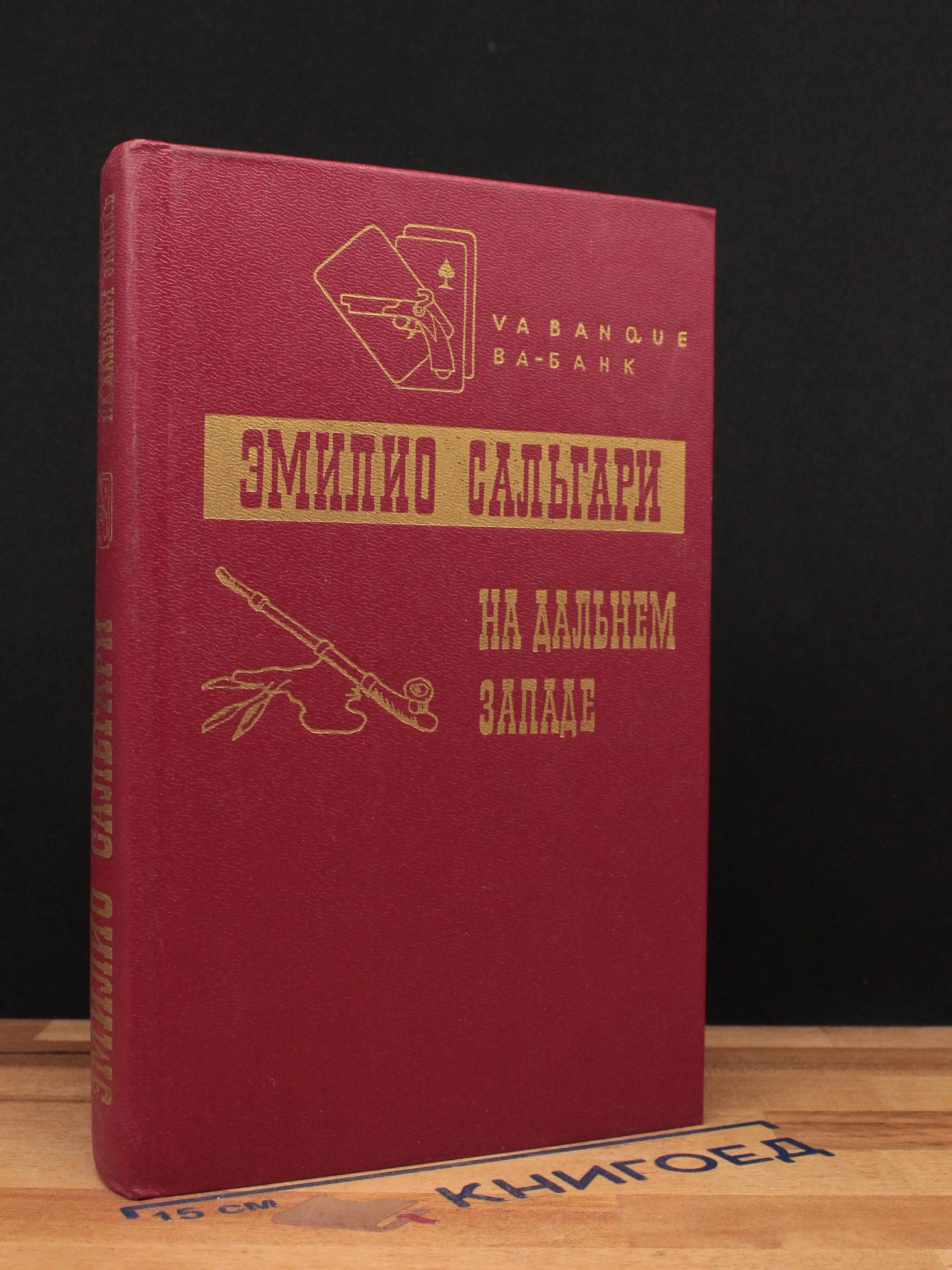 На Дальнем Западе