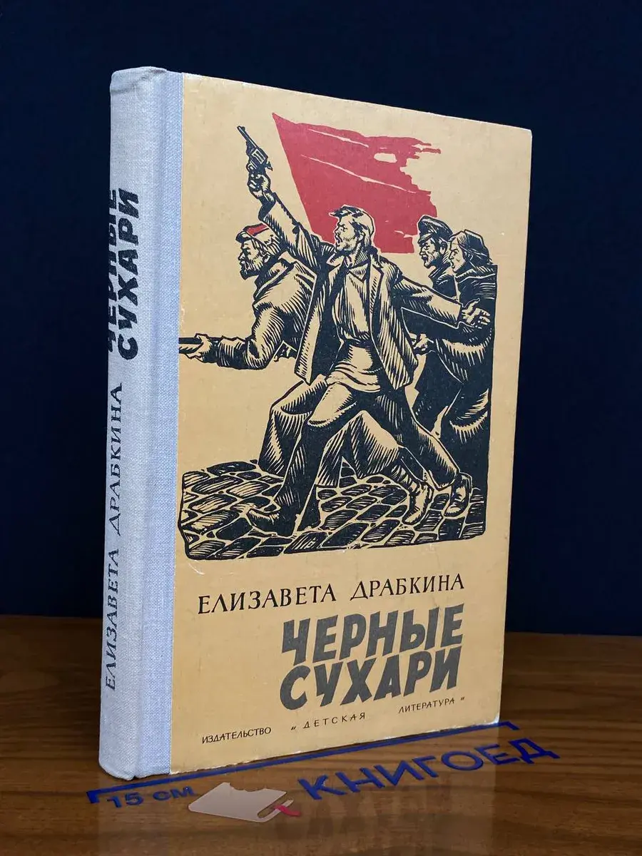 Черные сухари
