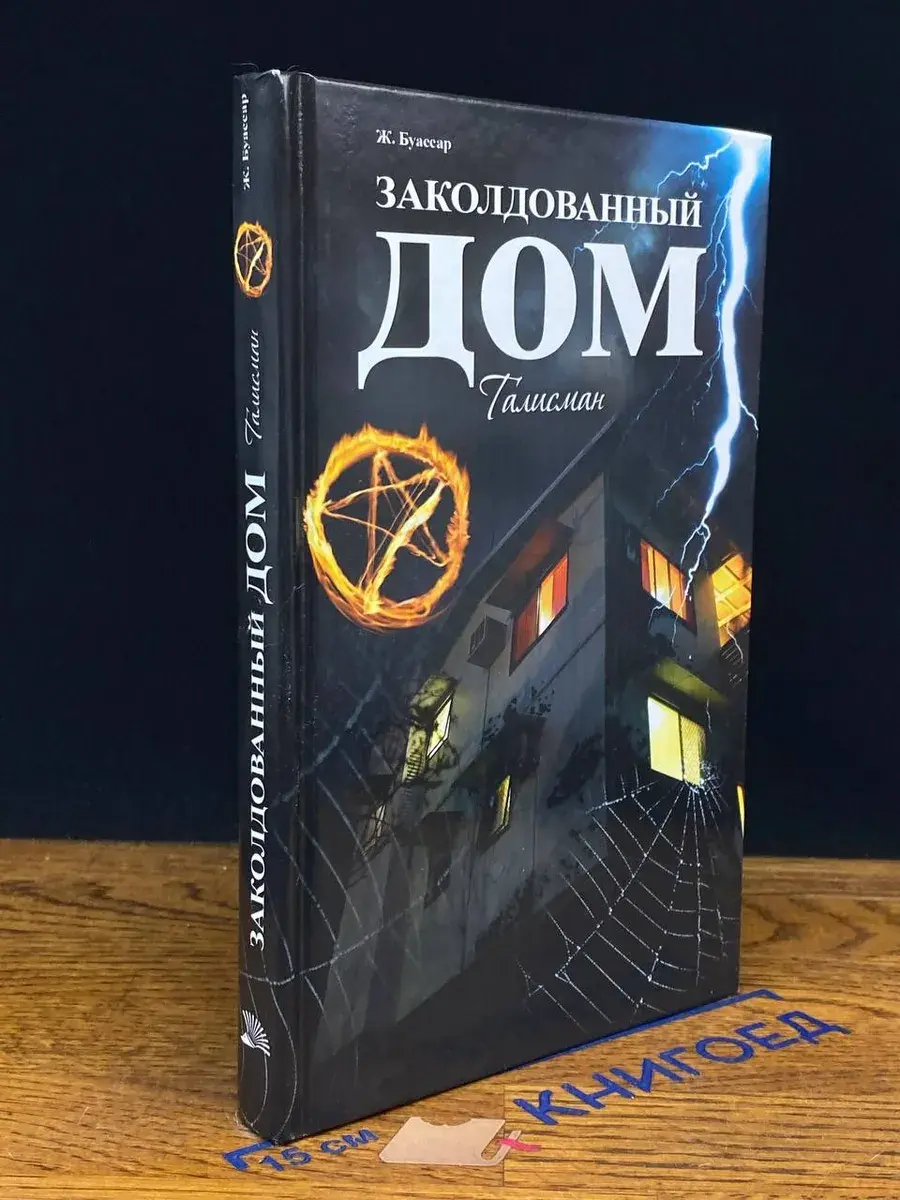 Заколдованный дом. Талисман