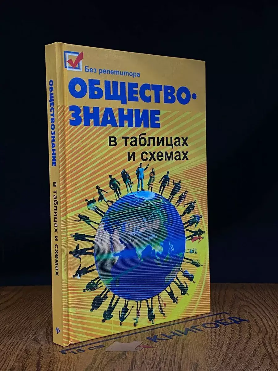 Обществознание в таблицах и схемах
