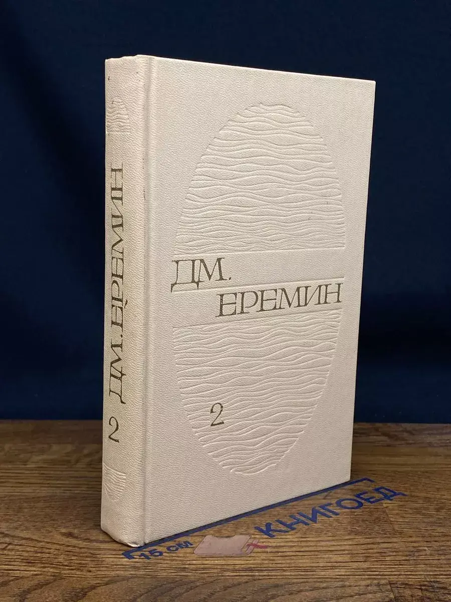 Д. М. Еремин. Избранные произведения. Том 2
