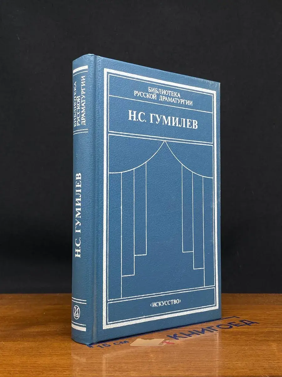 Н. С. Гумилев. Драматические произведения. Переводы. Статьи