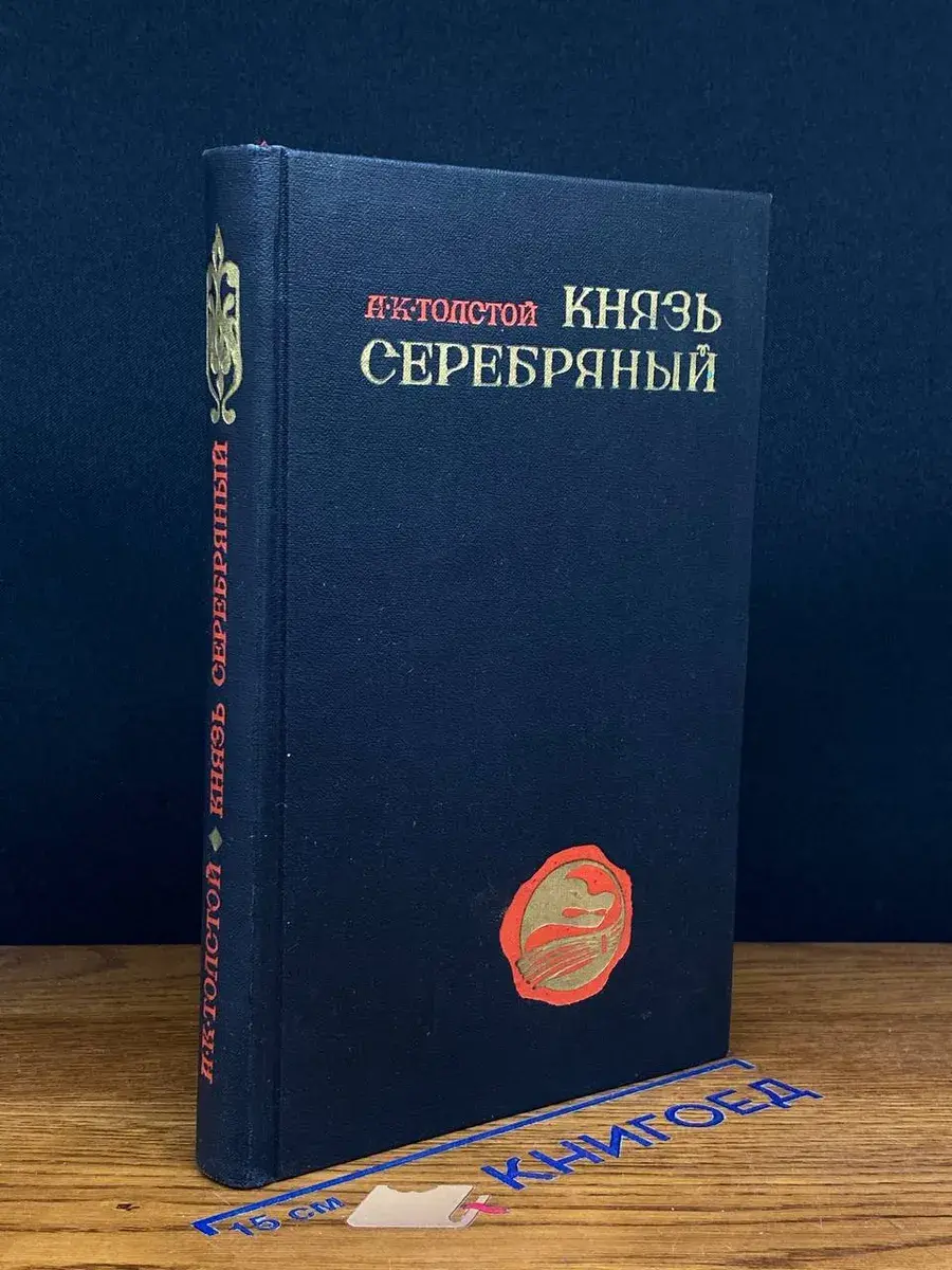 Князь Серебряный. Повесть времен Иоанна Грозного