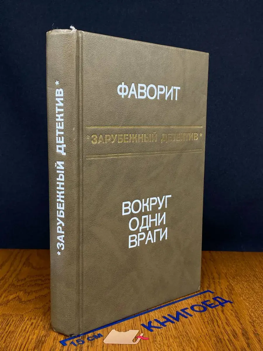 Фаворит. Вокруг одни враги