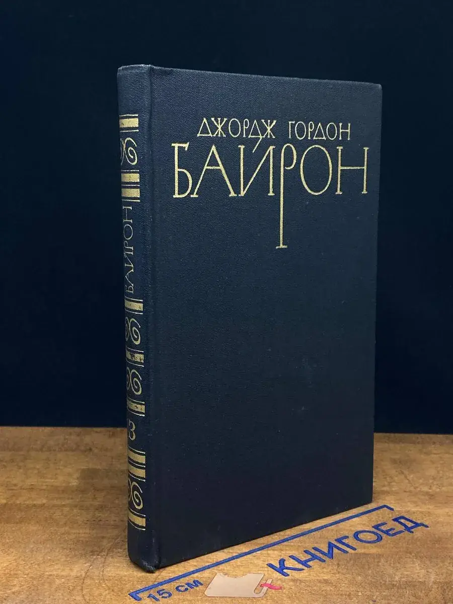 Джордж Гордон Байрон. Собрание сочинений в 4 томах. Том 3