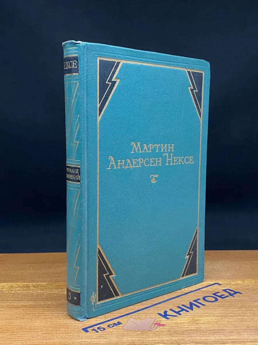 Мартин Андерсен Нексе. Собрание сочинений. Том 5