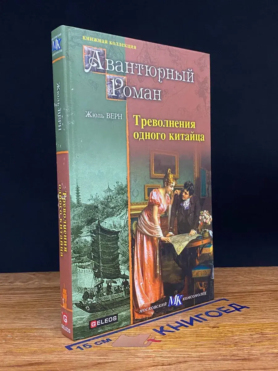 Треволнения одного китайца
