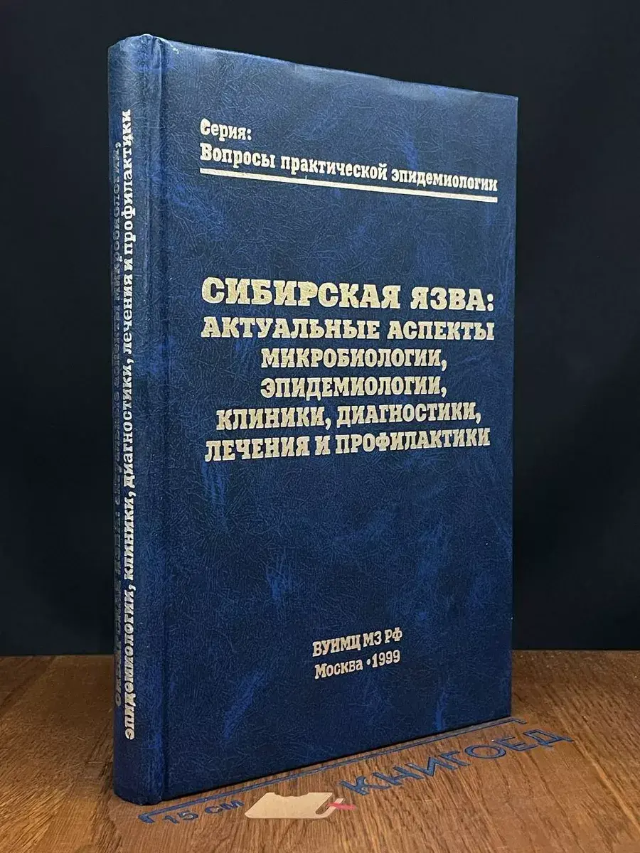 Сибирская язва. Актуальные аспекты микробиологии