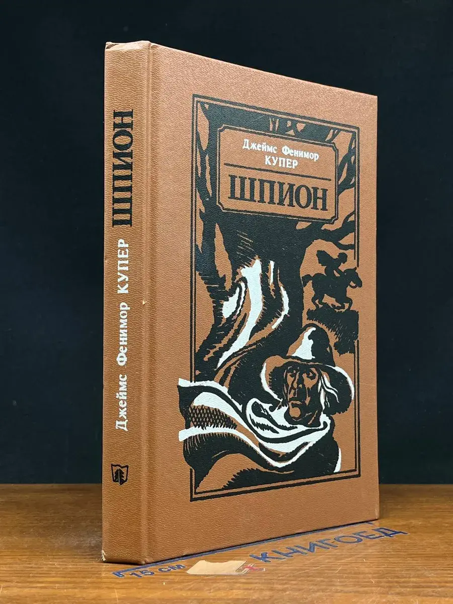 Шпион, или Повесть о нейтральной территории