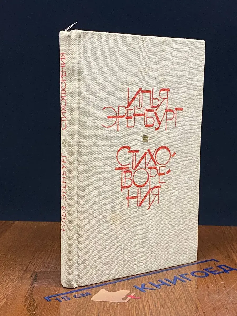 Илья Эренбург. Стихотворения