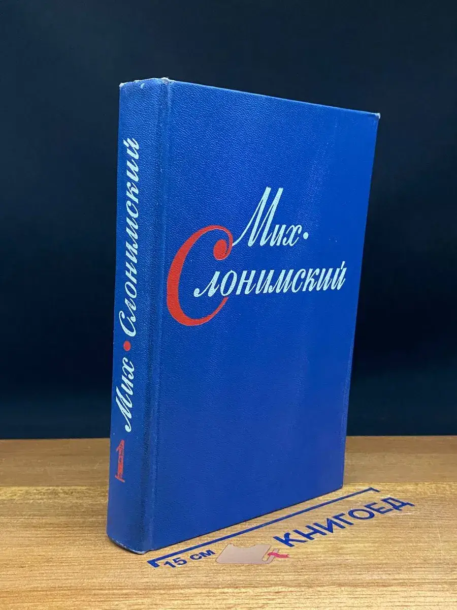 Мих. Слонимский. Собрание сочинений в 4 томах. Том 1