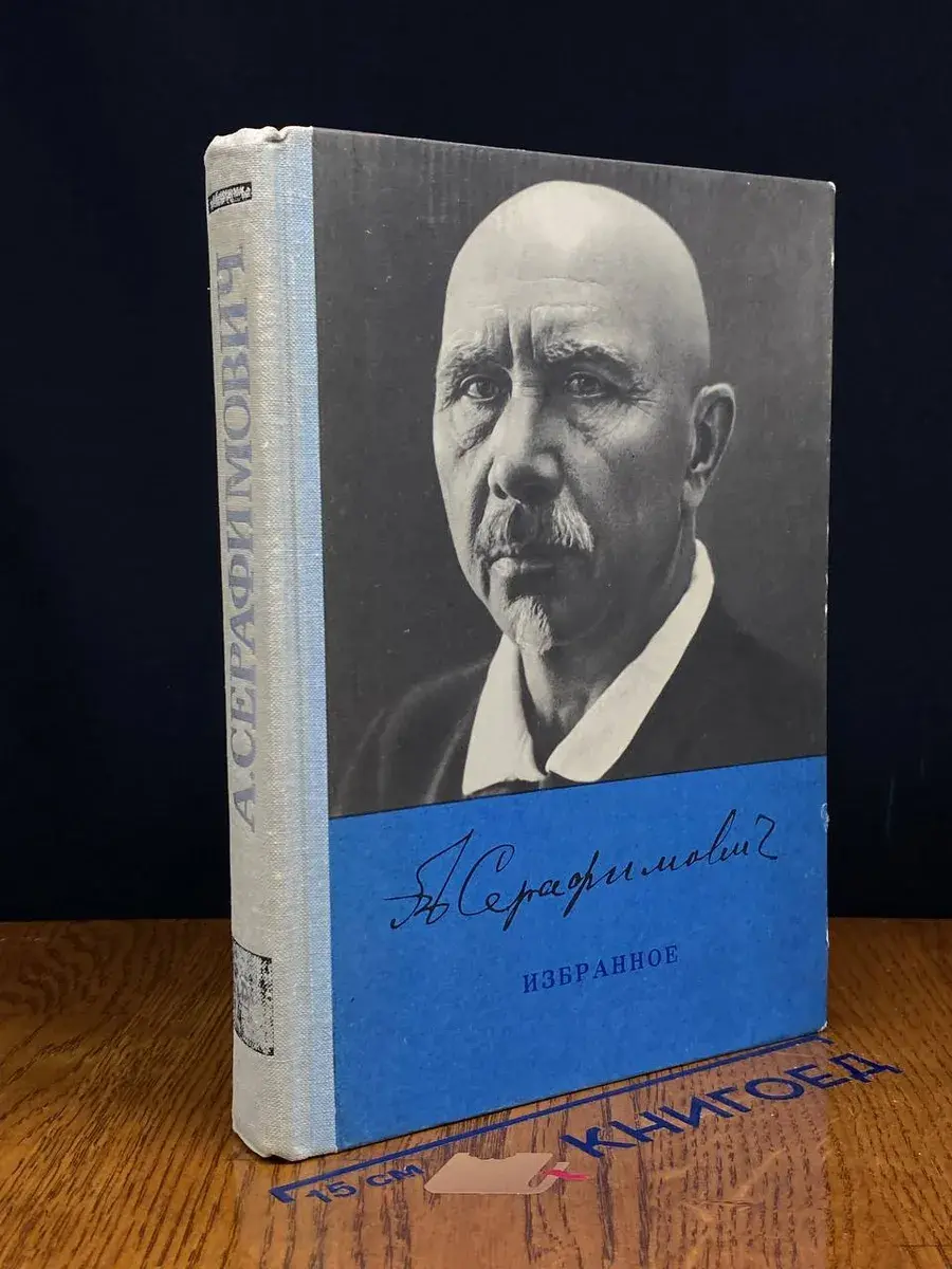 Александр Серафимович Серафимович. Избранное