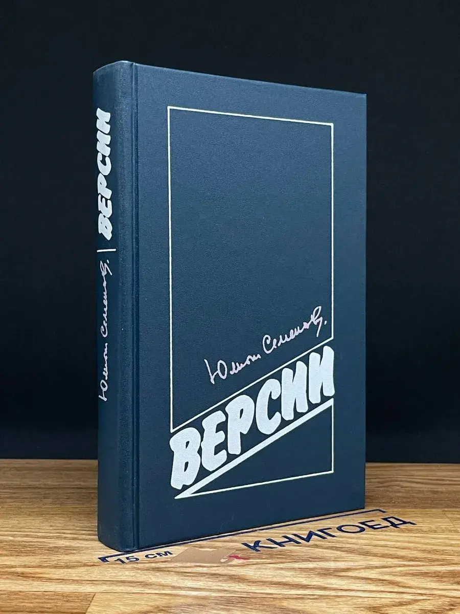 Версии. Политические романы