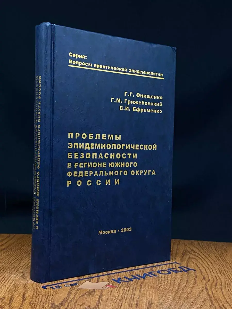 Проблемы эпидемиологической безопасности