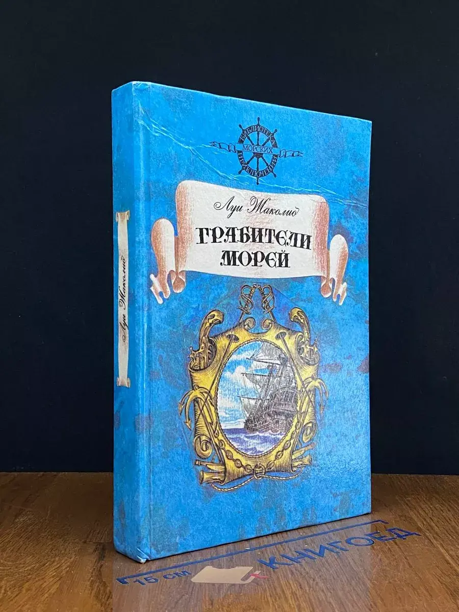 Грабители морей