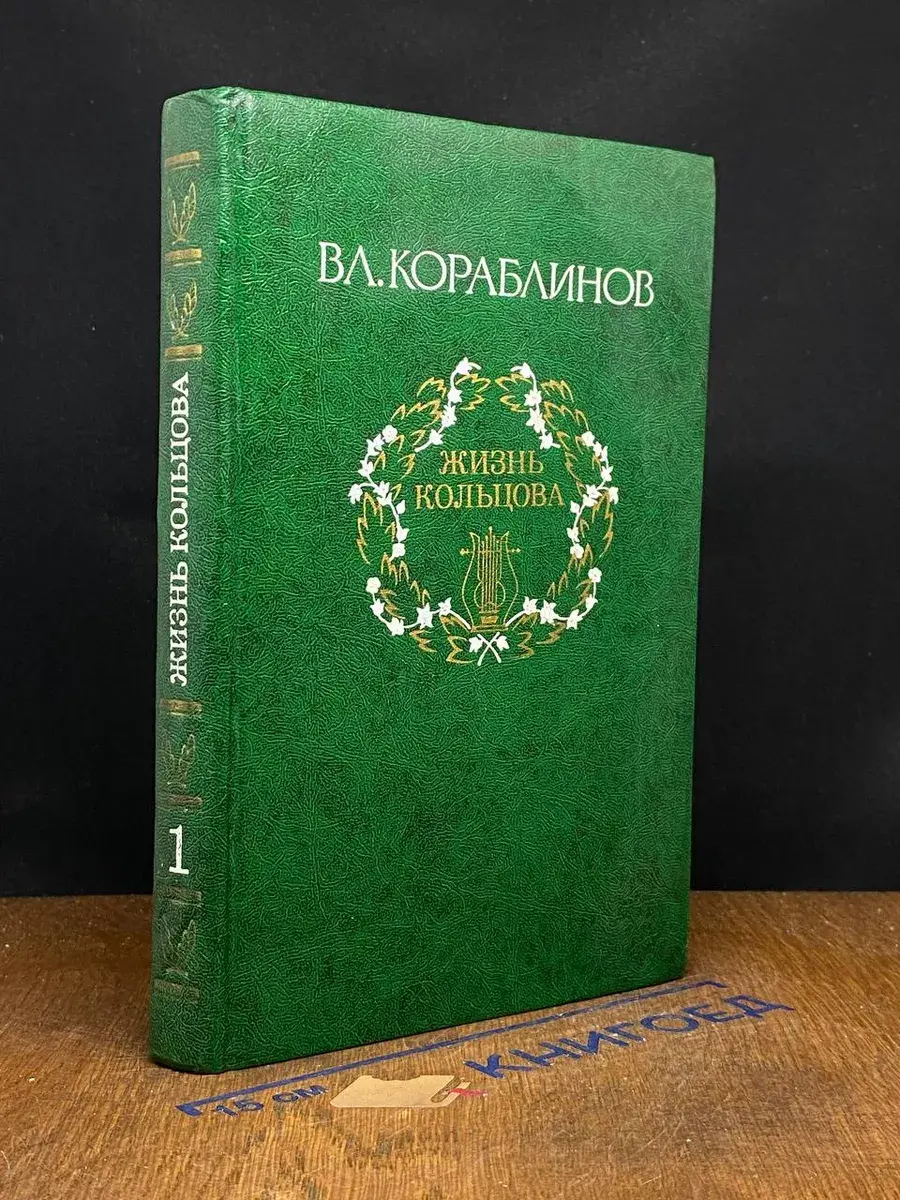 Вл. Кораблинов. Избранное. В 2 томах. Том 1. Жизнь Кольцова