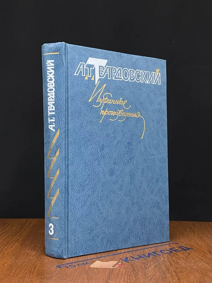 А. Т. Твардовский. Избранные произведения. Том 3