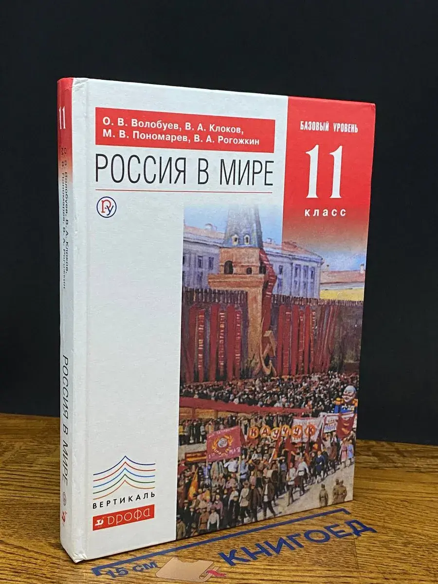 Россия в мире. 11 класс