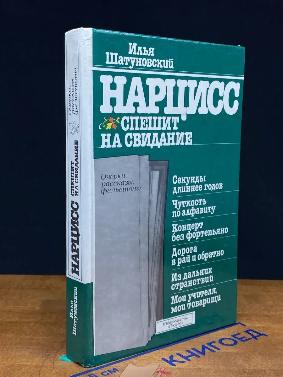 Нарцисс спешит на свидание