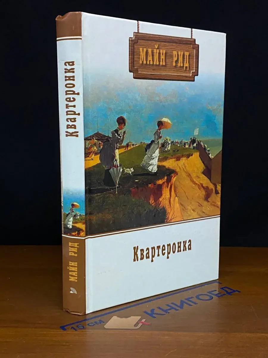 Квартеронка