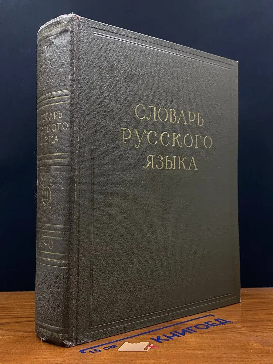 Словарь русского языка. В 4 томах. Том 2. К-О