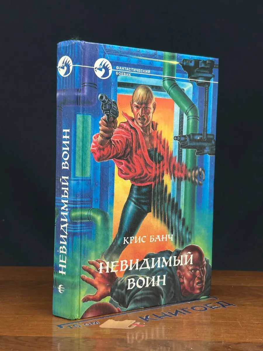 Невидимый воин