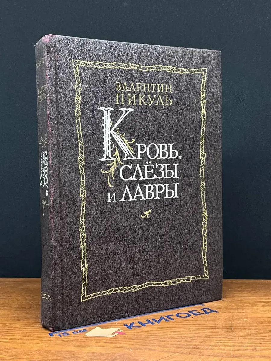 Кровь, слезы и лавры