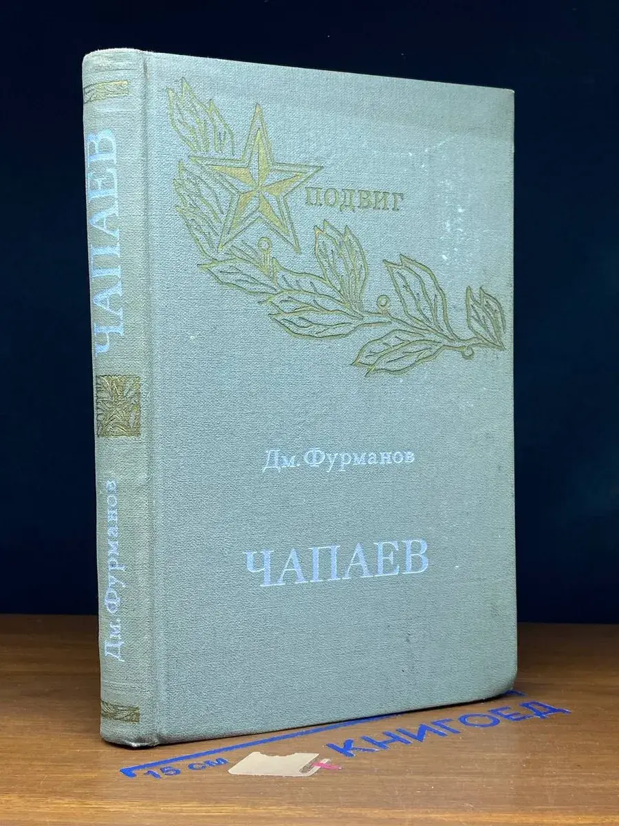 Чапаев