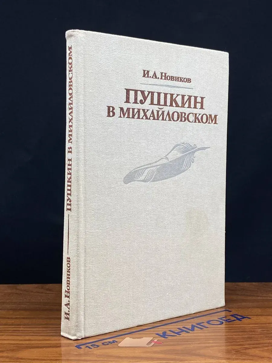 Пушкин в Михайловском