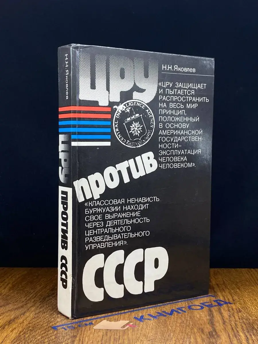 ЦРУ против СССР