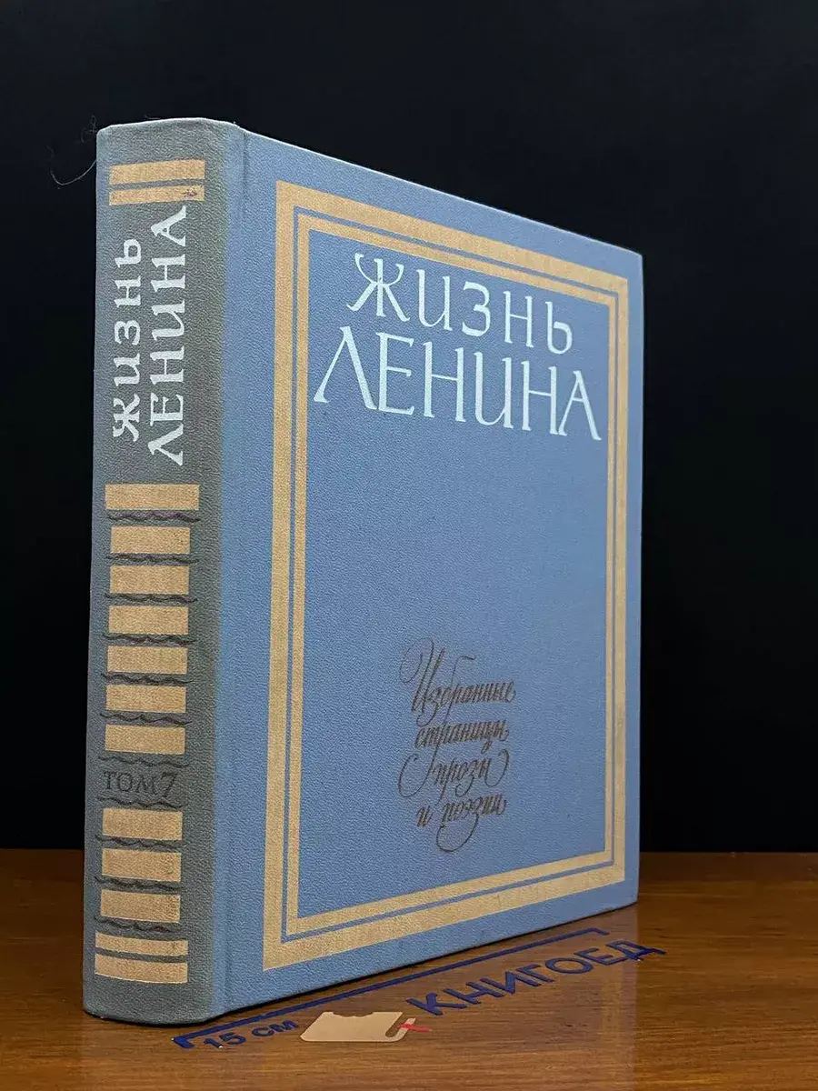 Жизнь Ленина. Том 7