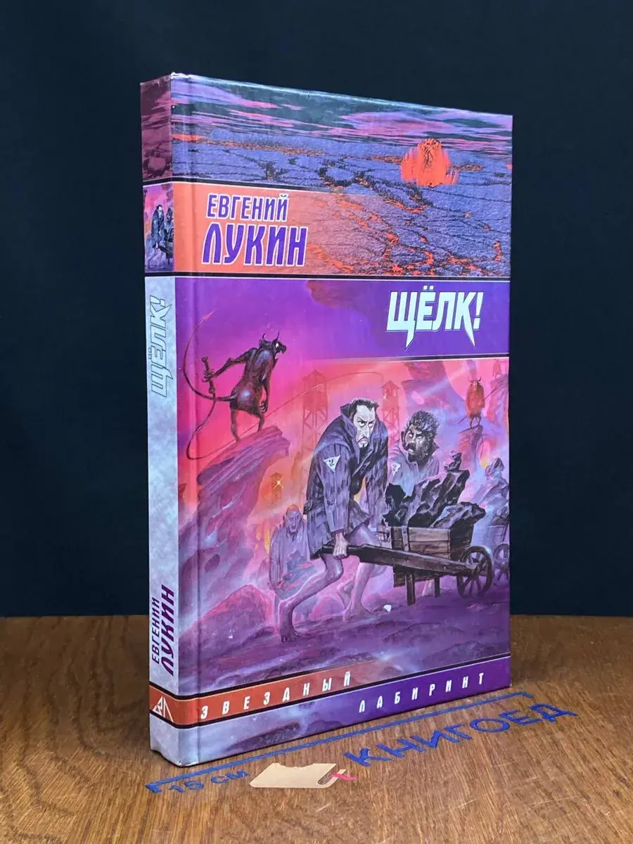 Щелк!