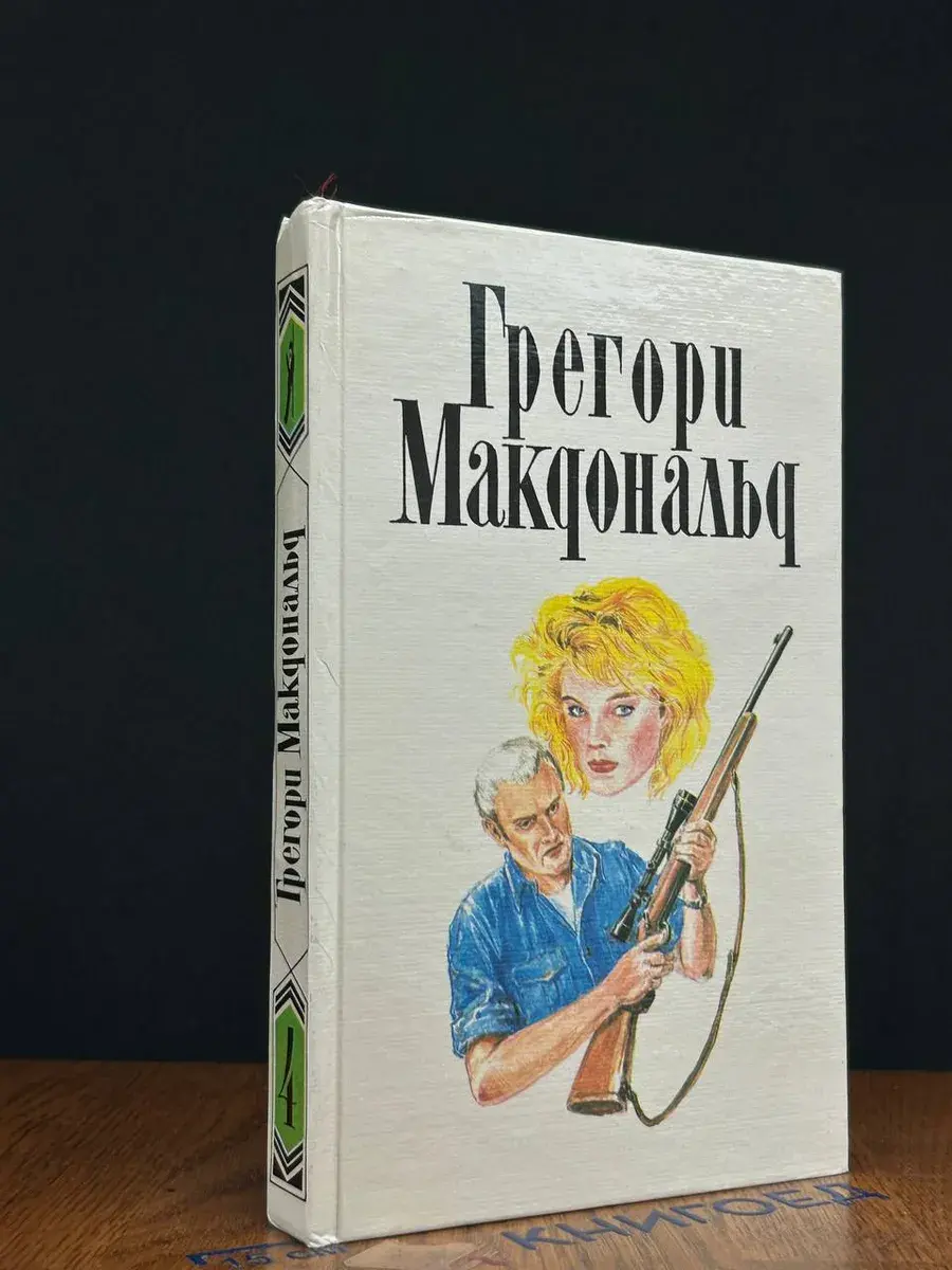 Грегори Макдональд. Собрание сочинений. Том 4