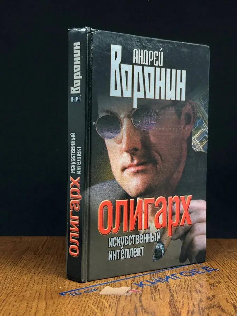 Олигарх. Искусственный интеллект