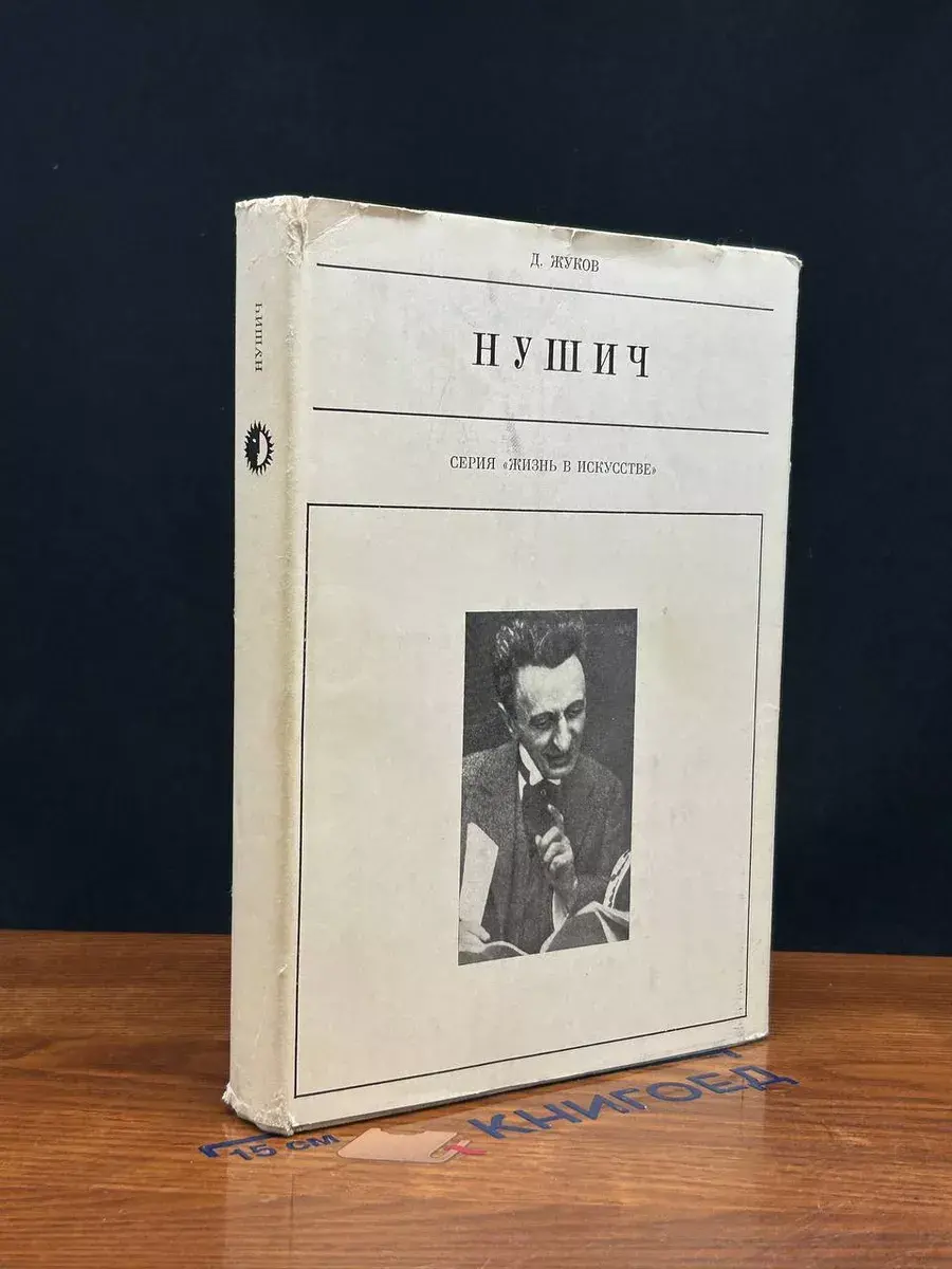 Нушич