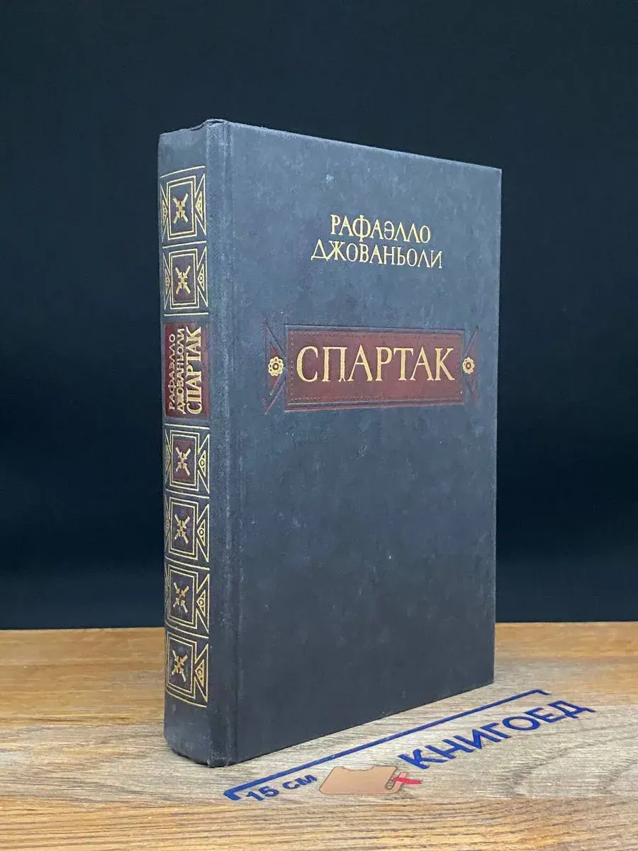 Спартак